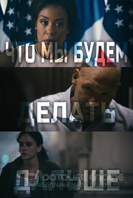 Постер к Что мы будем делать дальше (2022)