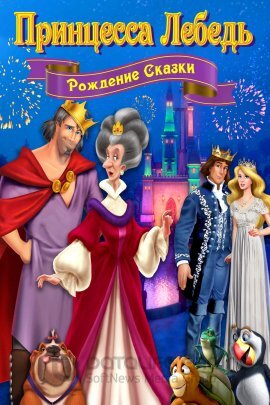 Принцесса Лебедь: Рождение сказки (2023)