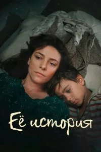 Постер к Её история (1 сезон)