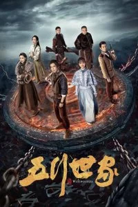 Пять великих воров (1 сезон)